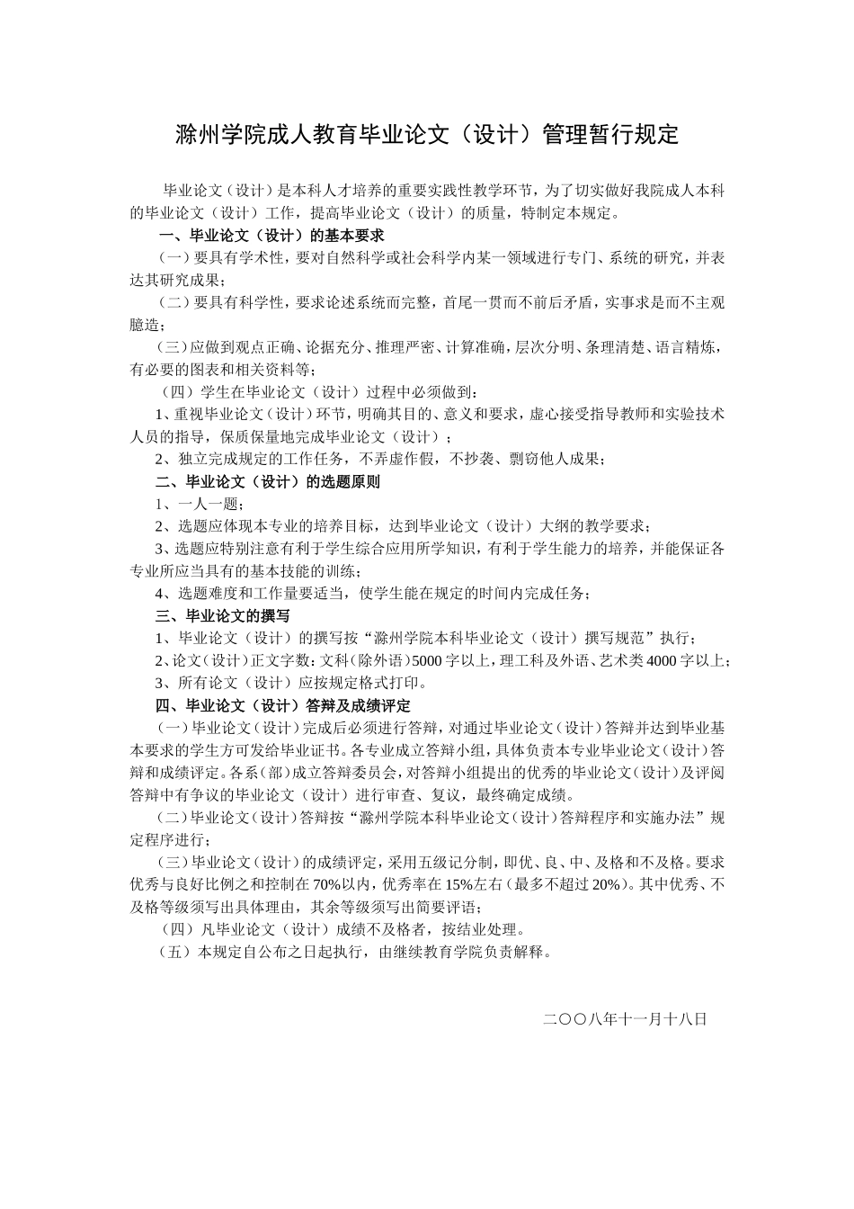 滁州学院成人教育毕业论文设计管理暂行规定_第1页