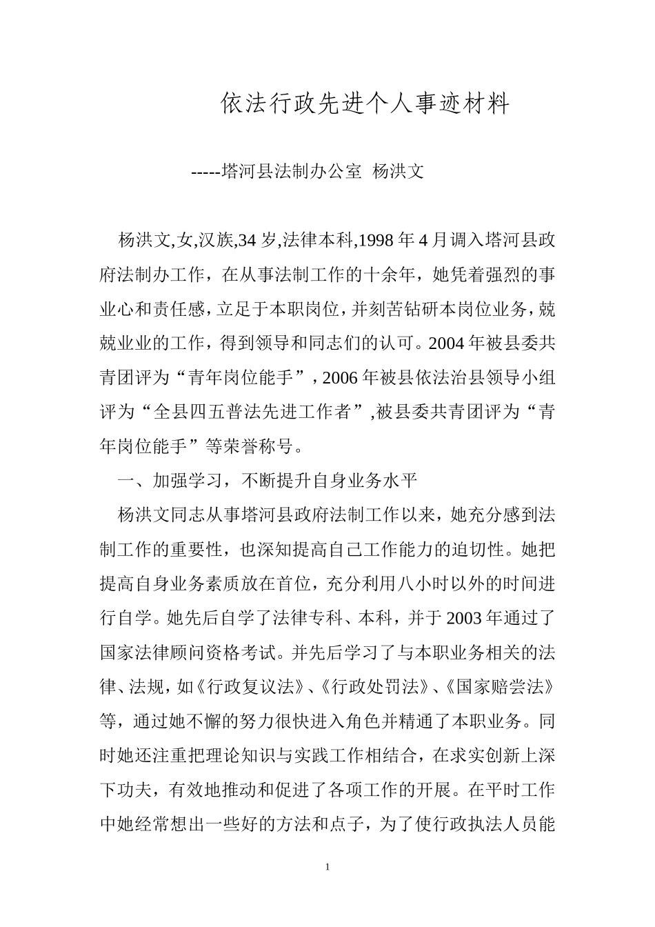 依法行政先进个人事迹材料_第1页