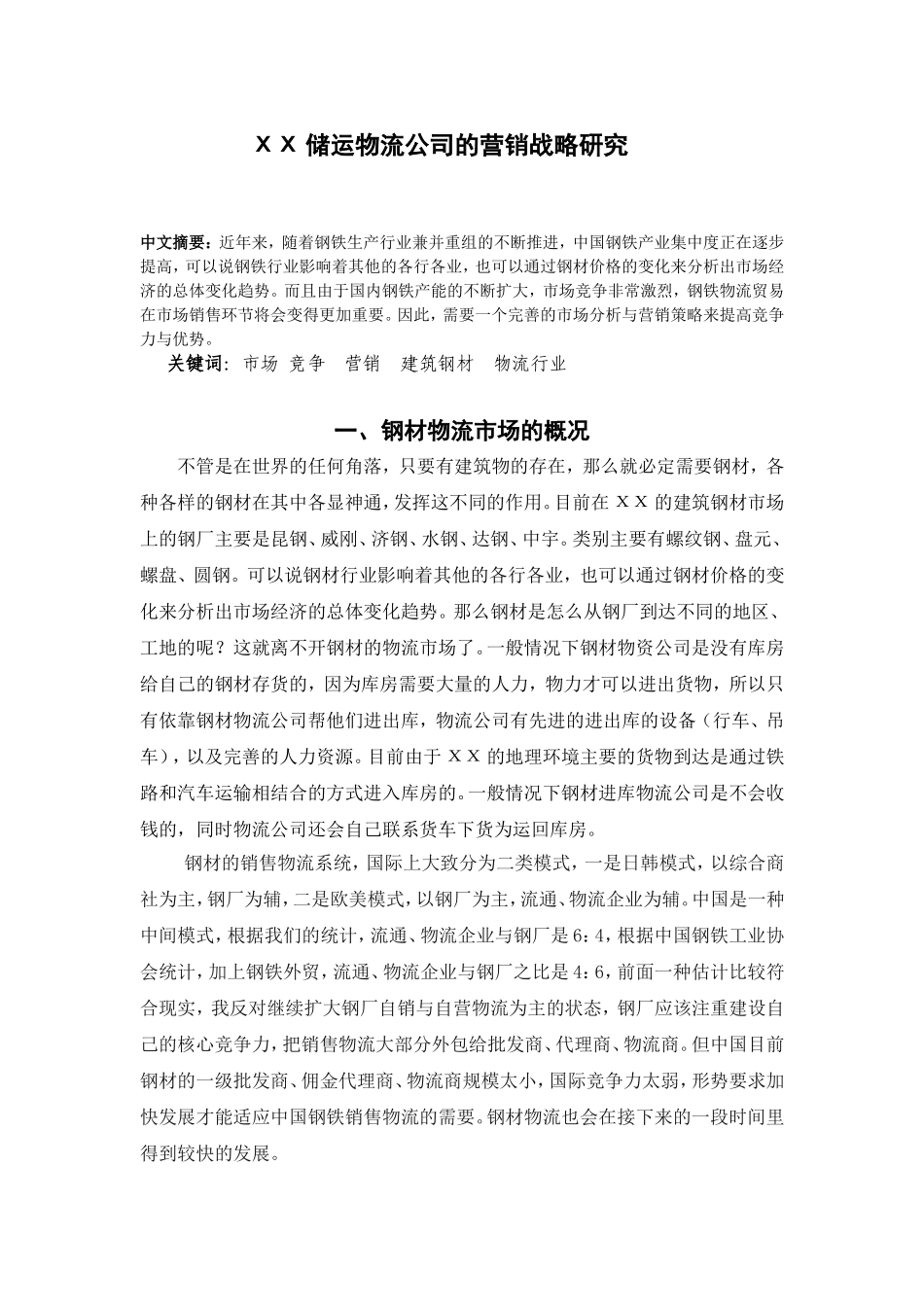 储运物流公司的营销战略研究论文_第1页