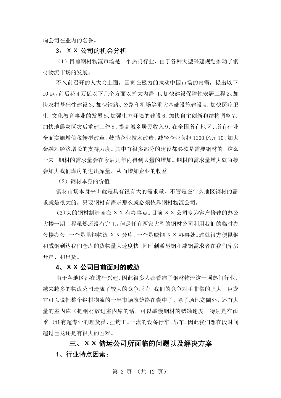 储运物流公司的营销战略研究论文_第3页