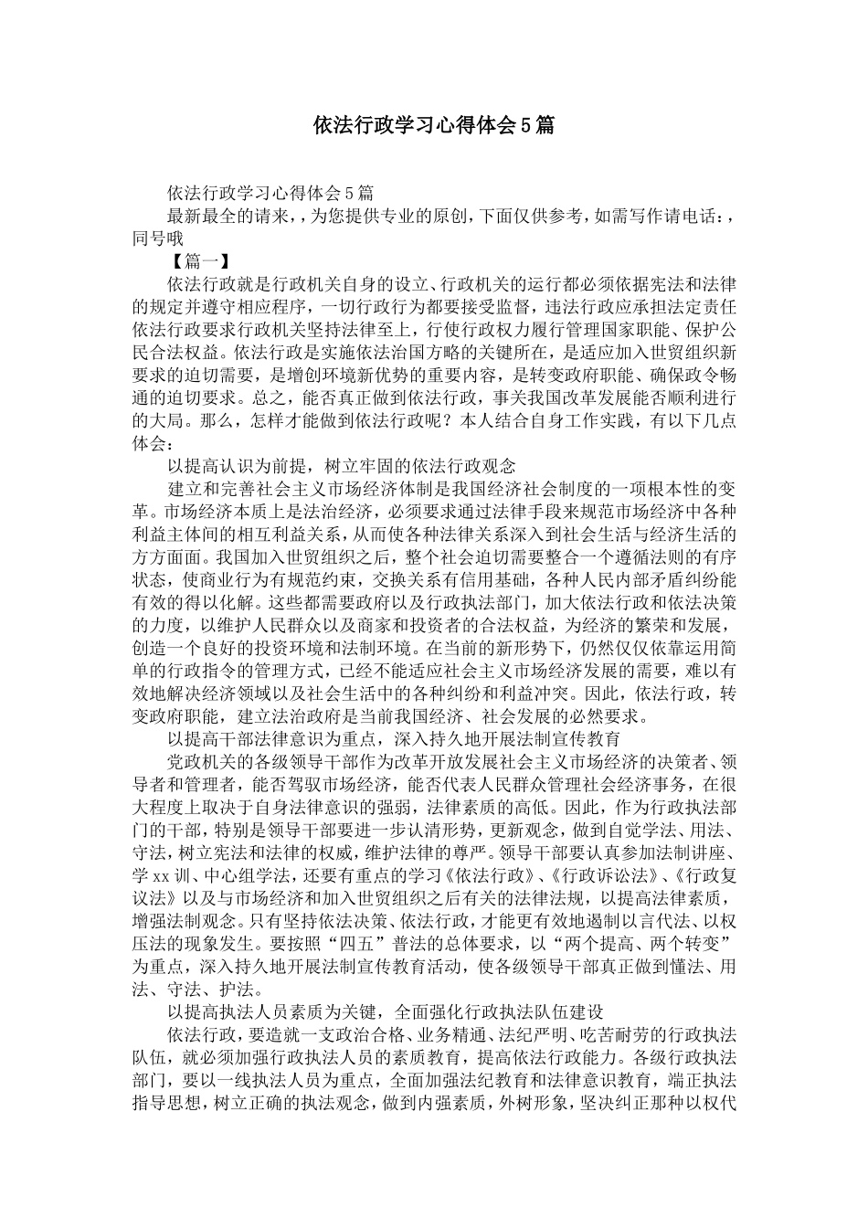 依法行政学习心得体会5篇-精选模板_第1页