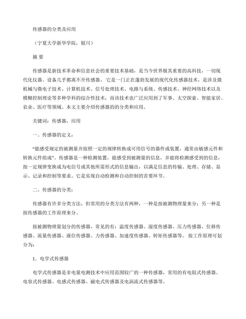 传感器的分类及应用论文._第1页