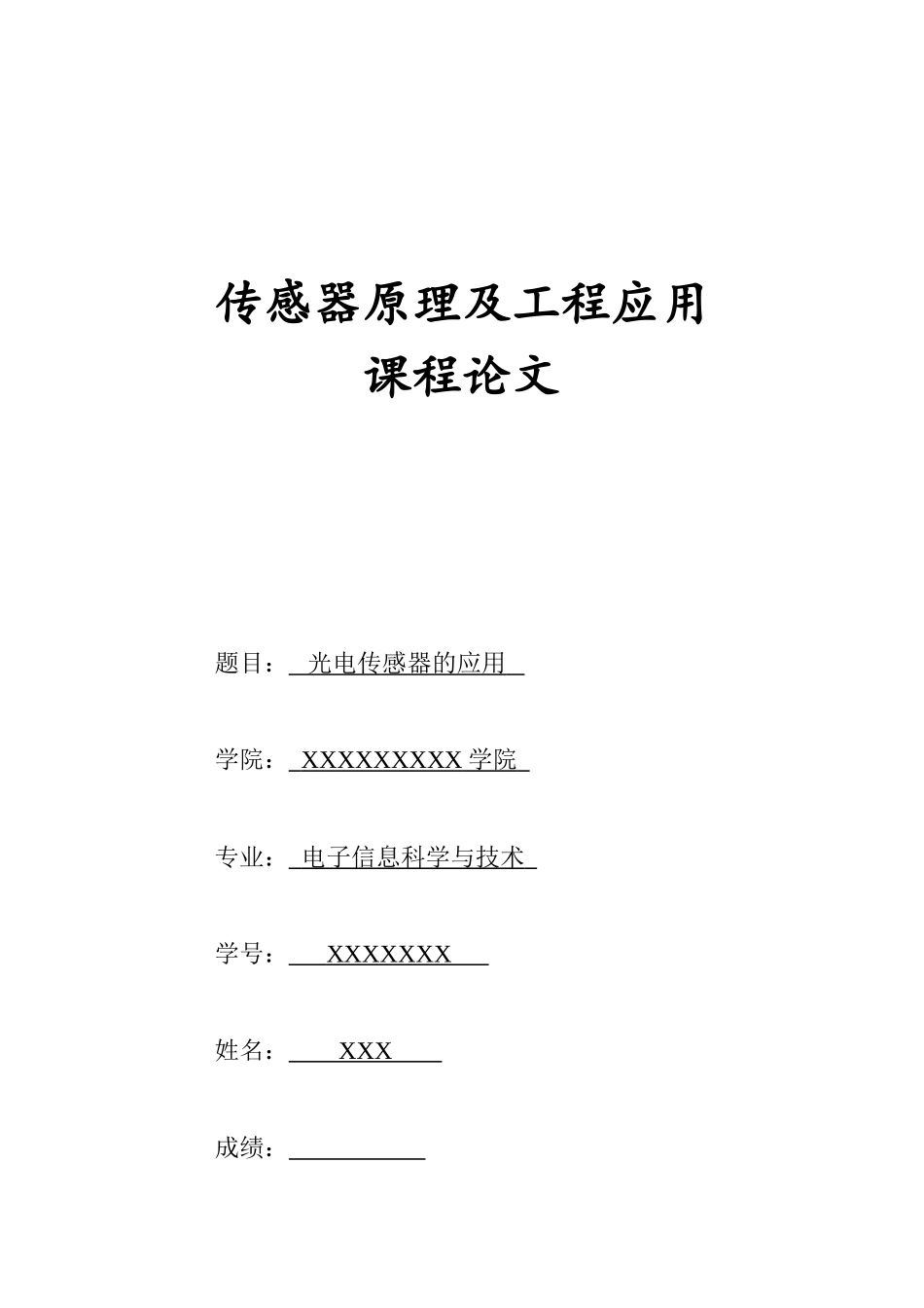 传感器课程论文(光电传感器)_第1页