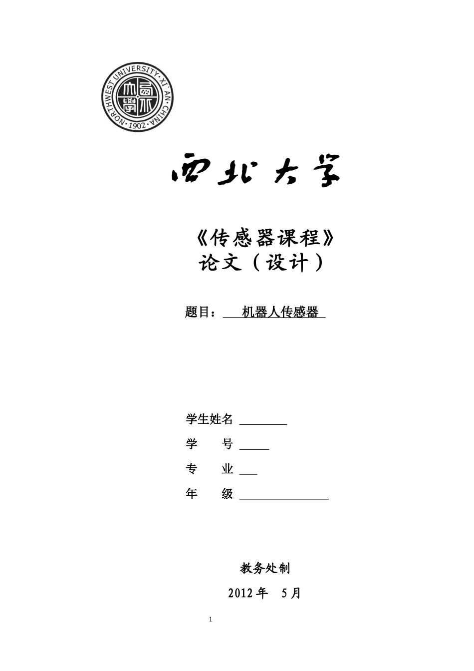 传感器课程论文_第1页