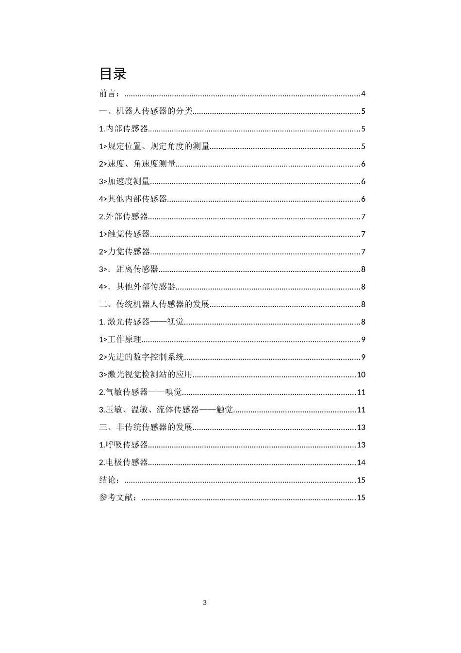 传感器课程论文_第3页
