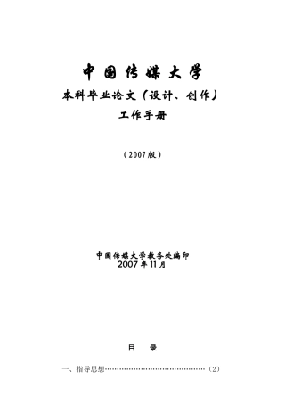 传媒大学本科毕业论文(设计、创作)工作手册