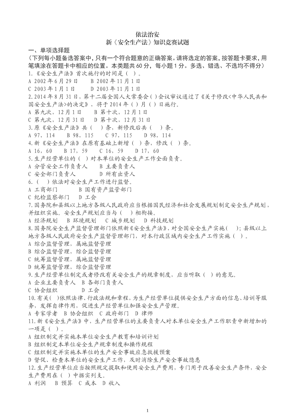 依法治安新《安全生产法》知识竞赛试题_第1页