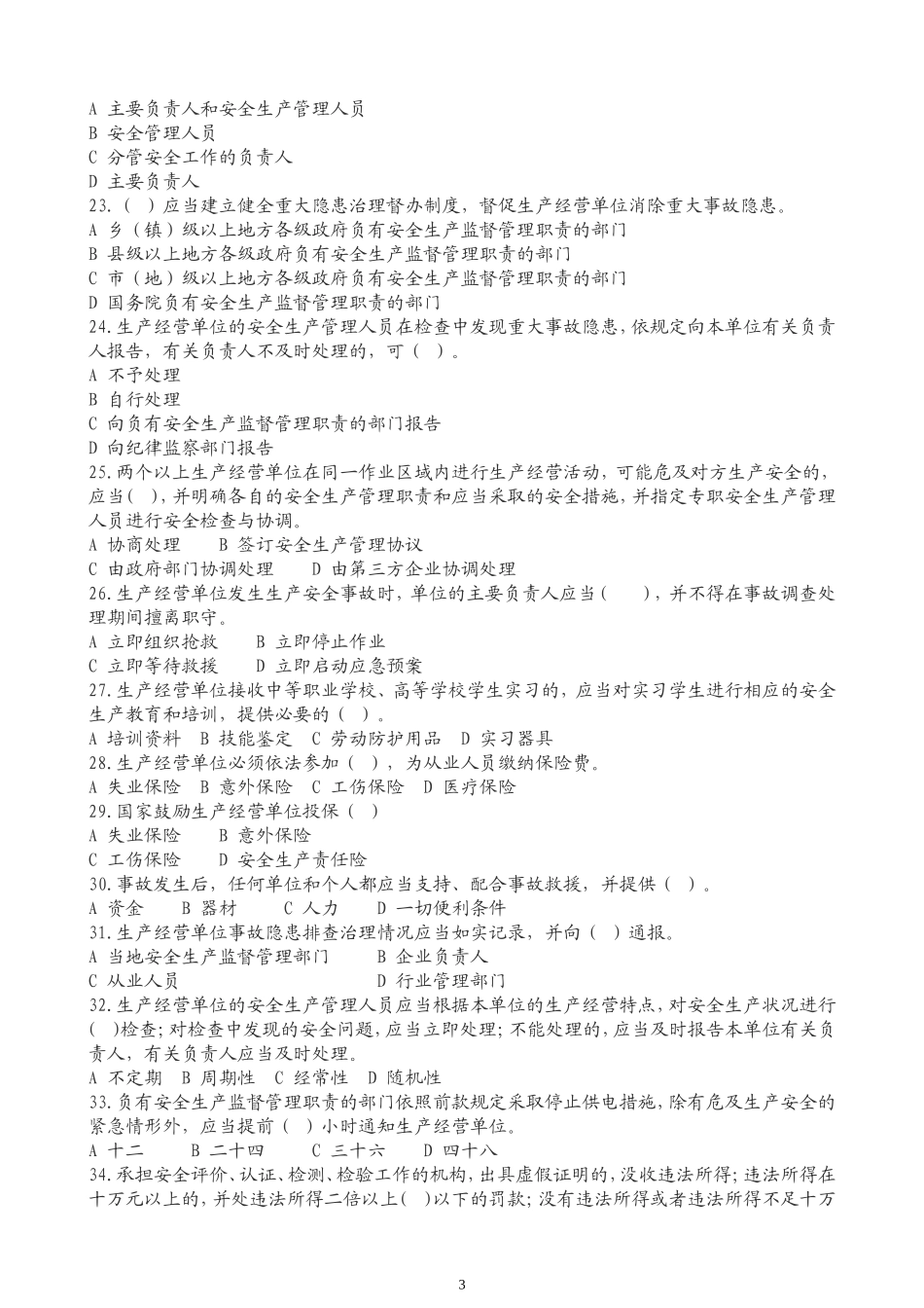 依法治安新《安全生产法》知识竞赛试题_第3页