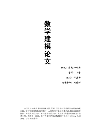 传染病的数学模型--数学建模--论文