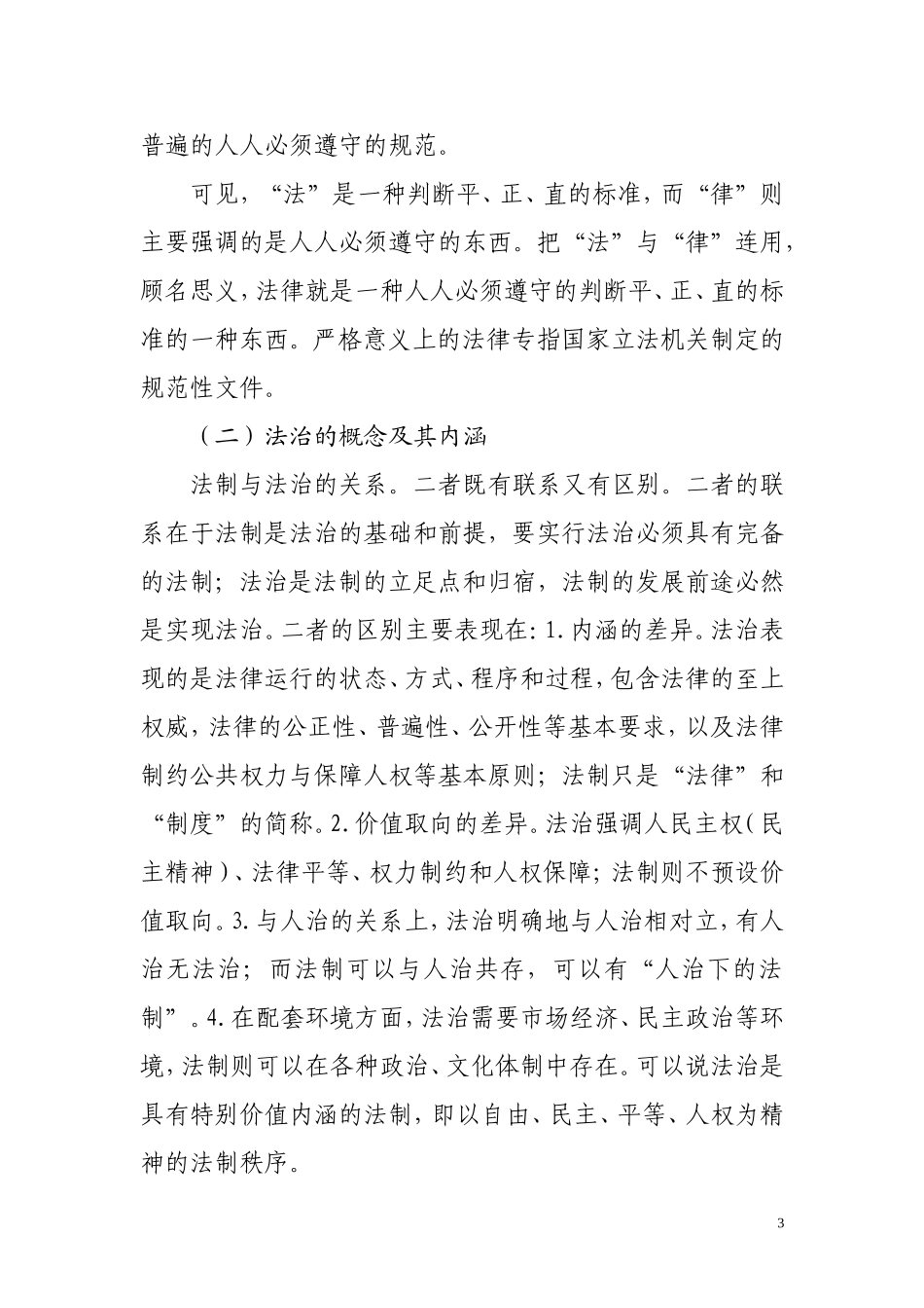 依法治村讲稿_第3页