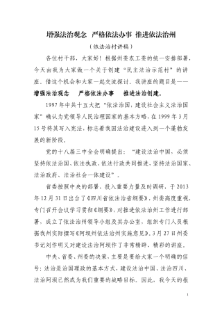 依法治村讲稿