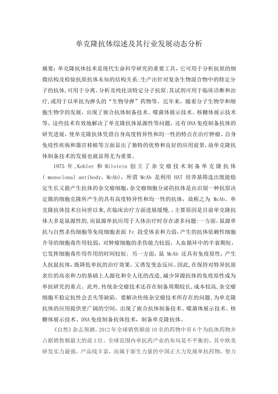 单克隆抗体制备技术研究进展OK_第2页