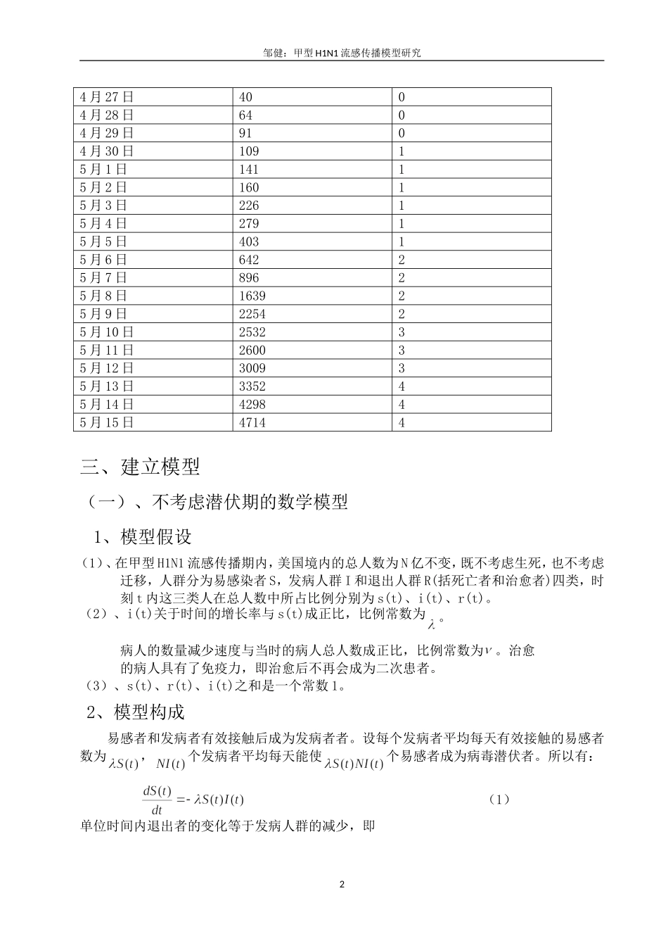 传染病模型数学建模论文_第2页