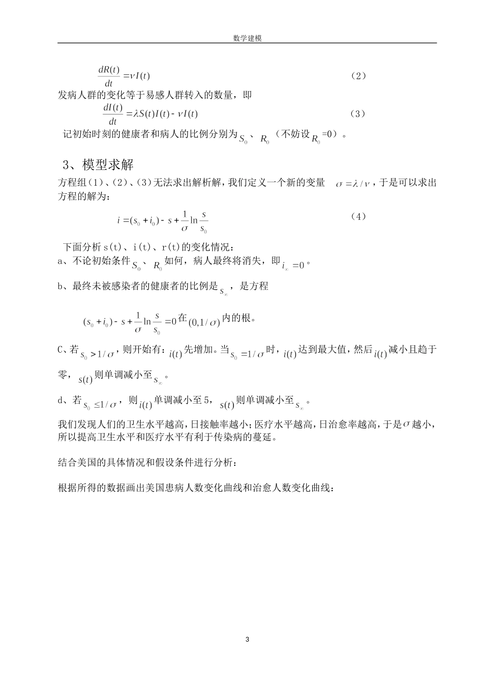 传染病模型数学建模论文_第3页