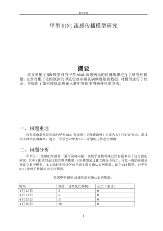 传染病模型数学建模论文