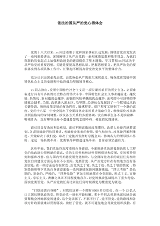 依法治国从严治党心得体会-心得体会模板