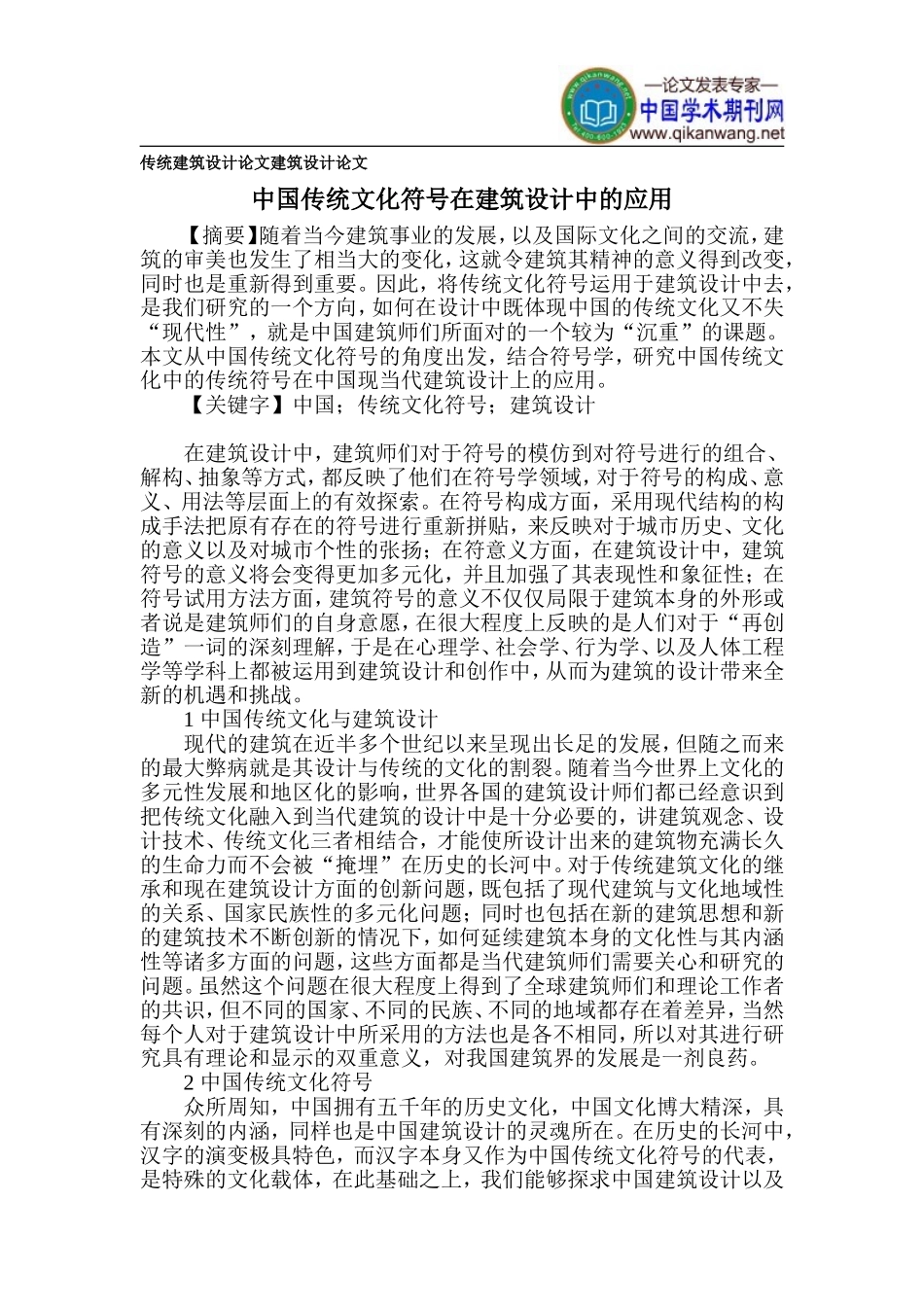 传统建筑设计论文-建筑设计论文_第1页