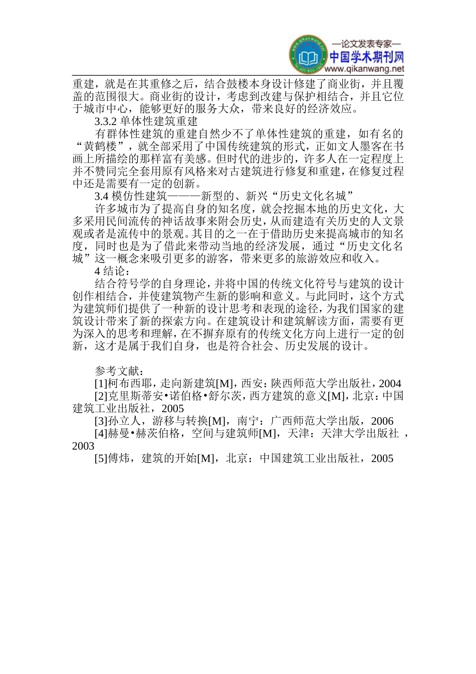 传统建筑设计论文-建筑设计论文_第3页