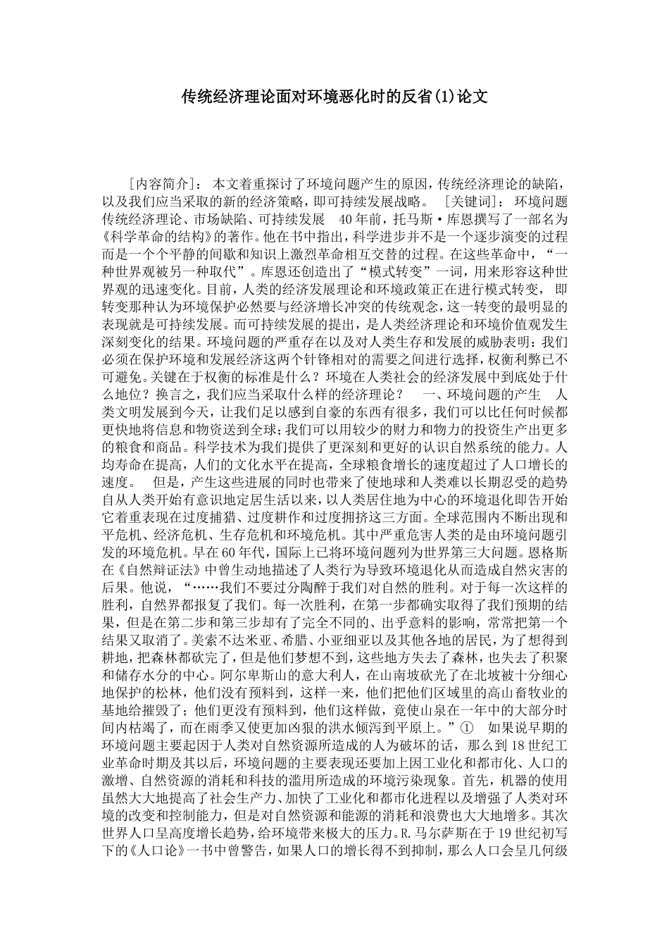 传统经济理论面对环境恶化时的反省(1)论文_第1页