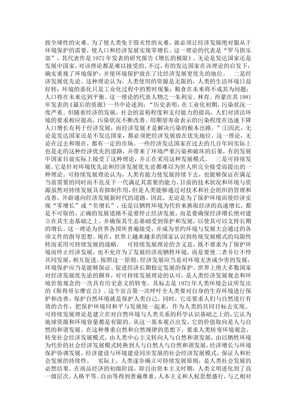 传统经济理论面对环境恶化时的反省(1)论文_第3页