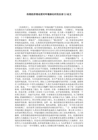 传统经济理论面对环境恶化时的反省(1)论文