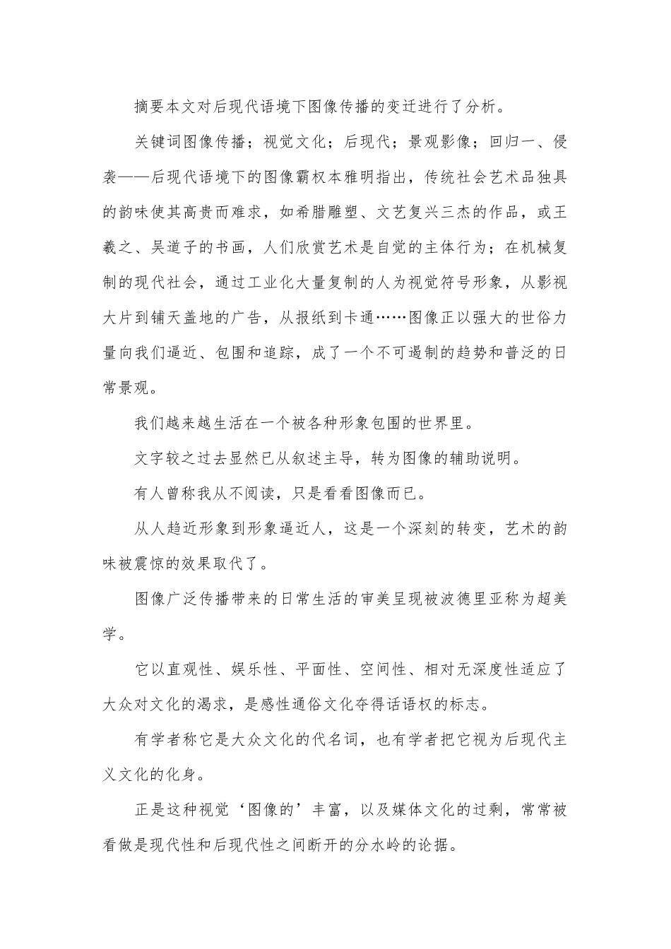 传统社会艺术图像传播发展研究论文.docx_第1页
