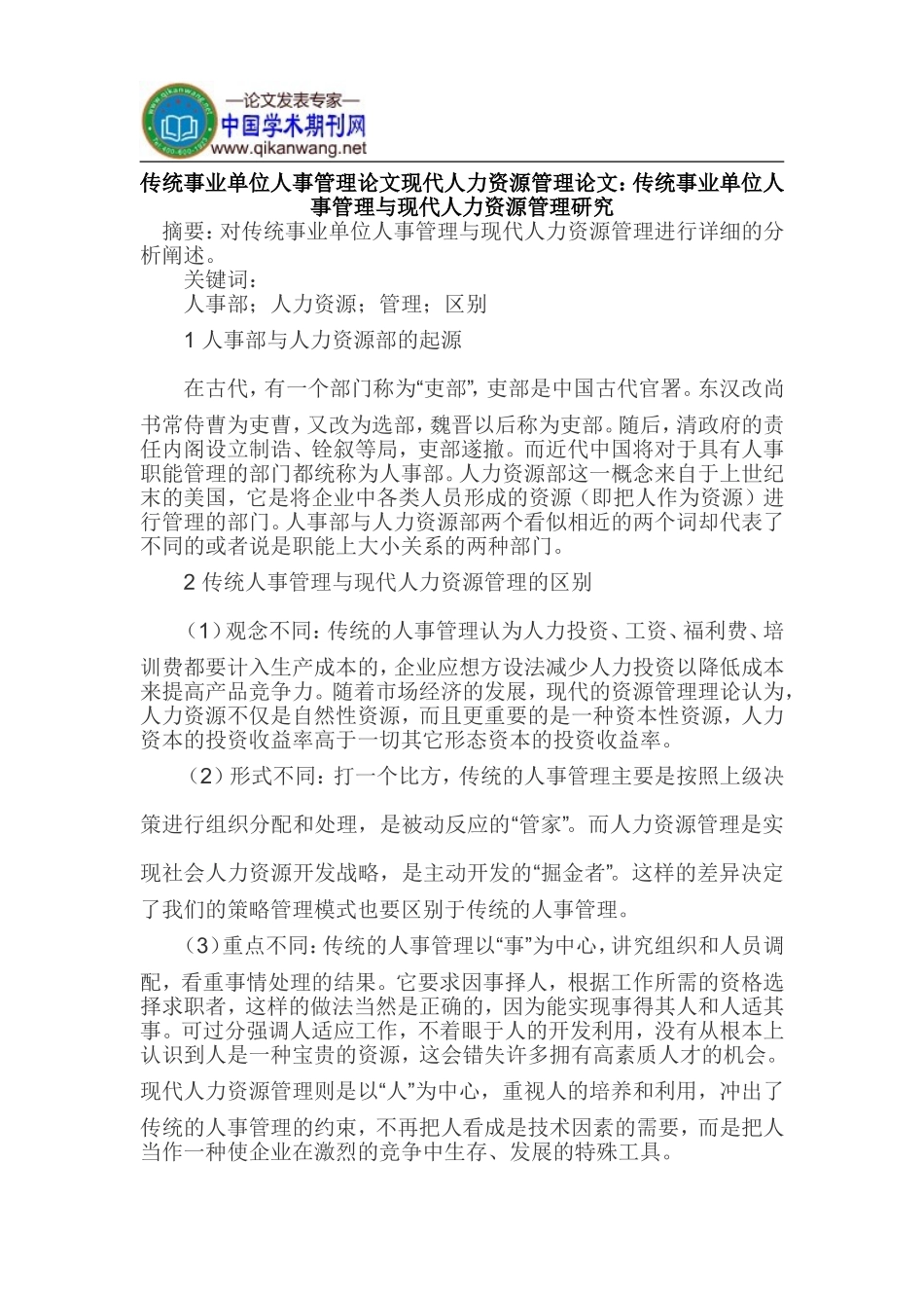 传统事业单位人事管理论文现代人力资源管理论文_第1页