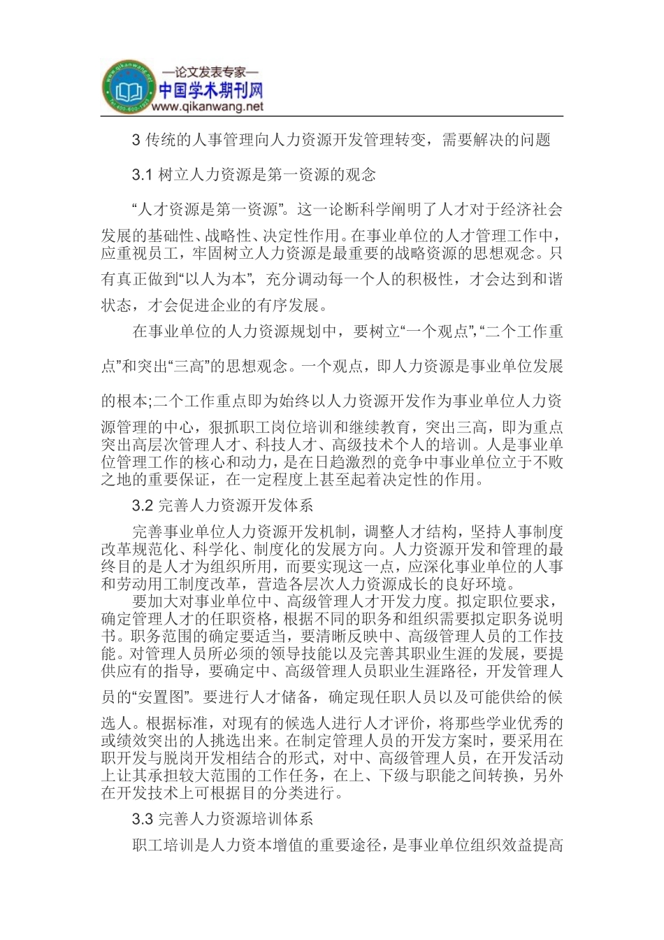 传统事业单位人事管理论文现代人力资源管理论文_第2页