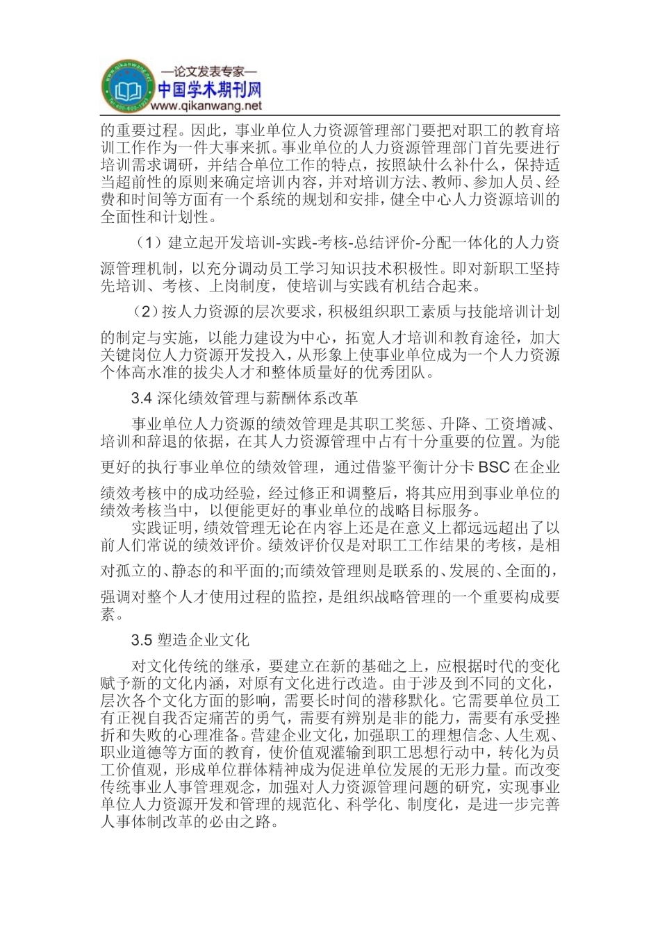 传统事业单位人事管理论文现代人力资源管理论文_第3页