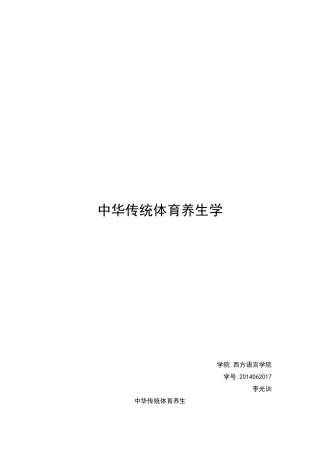 传统体育养生论文