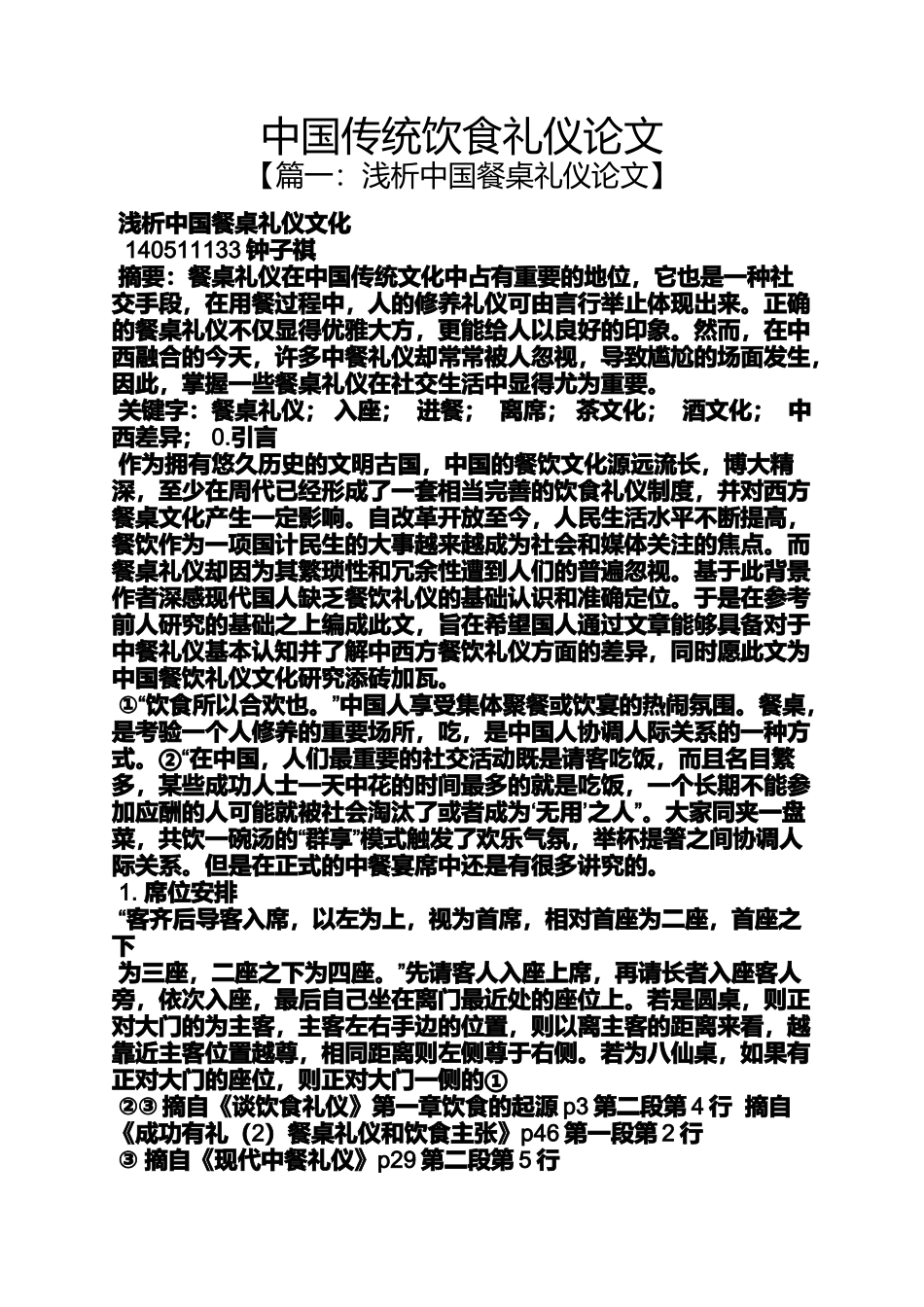 传统作文之中国传统饮食礼仪论文_第1页
