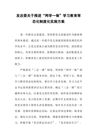 发改委关于推进“两学一做”学习教育常态化制度化实施方案