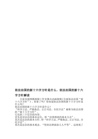 依法治国的新十六字方针是什么依法治国的新十六字方针解读-2019年文档
