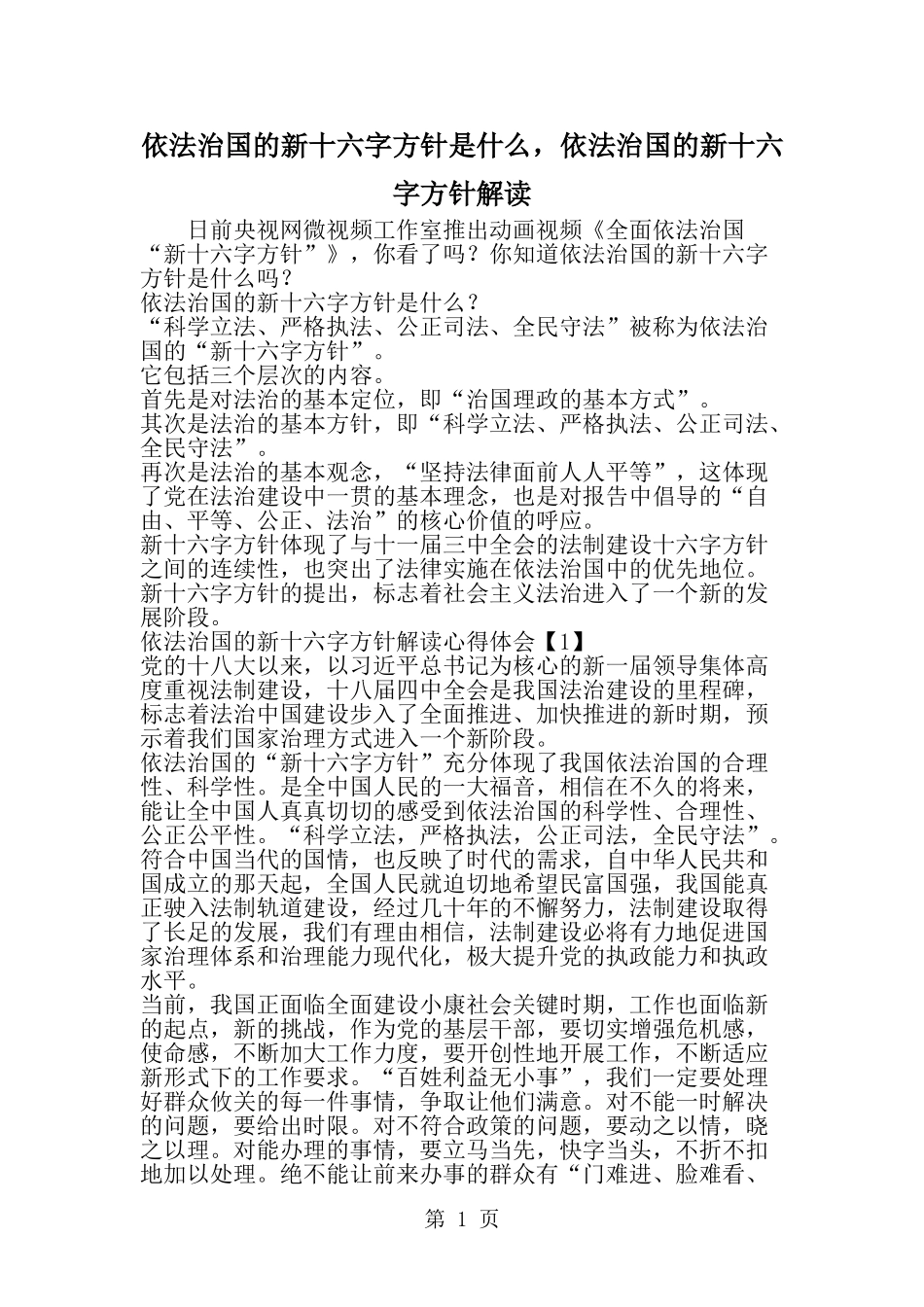 依法治国的新十六字方针是什么依法治国的新十六字方针解读--word范文资料_第1页