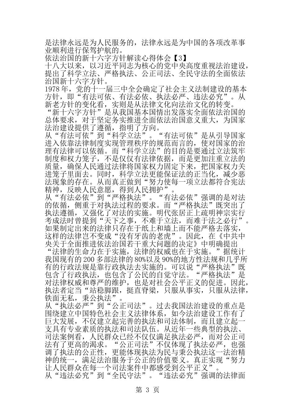 依法治国的新十六字方针是什么依法治国的新十六字方针解读--word范文资料_第3页