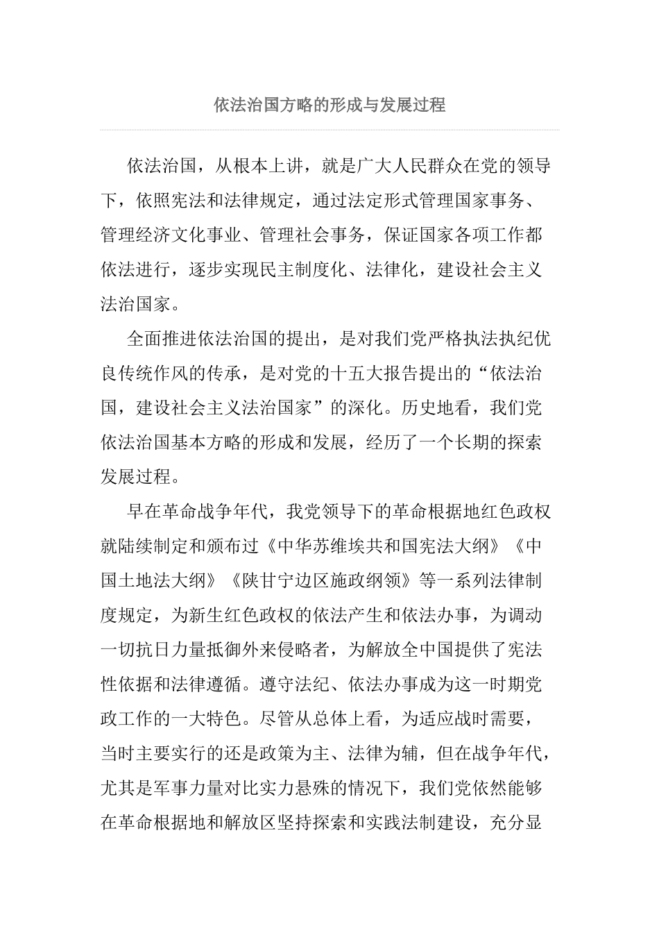 依法治国方略的形成与发展过程_第1页