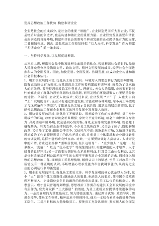 发挥思想政治工作优势-构建和谐企业