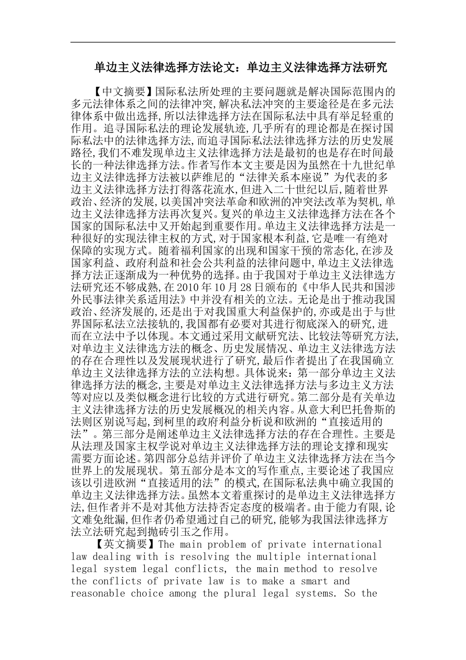 单边主义法律选择方法论文：单边主义法律选择方法研究_第1页