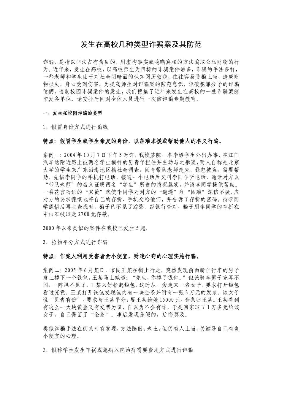 发生在高校几种类型诈骗案及其防范_第1页