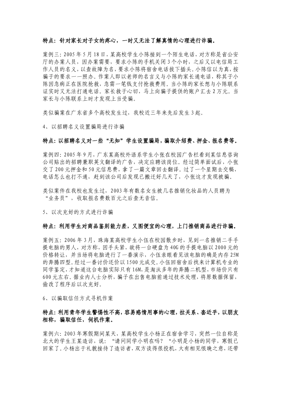 发生在高校几种类型诈骗案及其防范_第2页