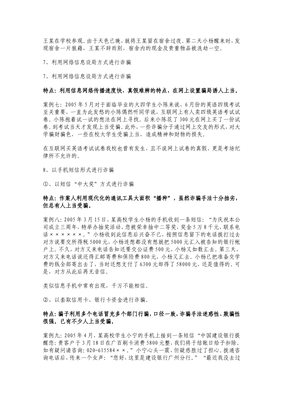 发生在高校几种类型诈骗案及其防范_第3页