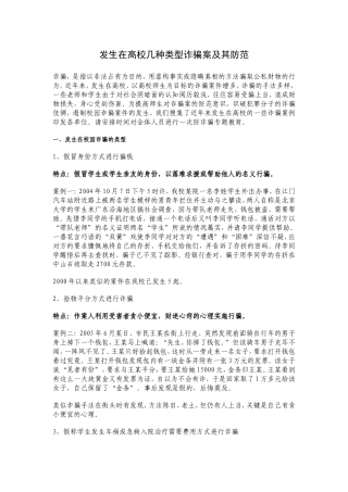 发生在高校几种类型诈骗案及其防范