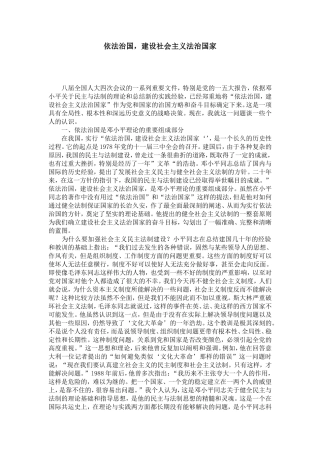 依法治国-建设社会主义法治国家