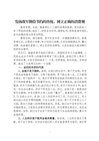发扬我军勤俭节约的传统-树立正确的消费观