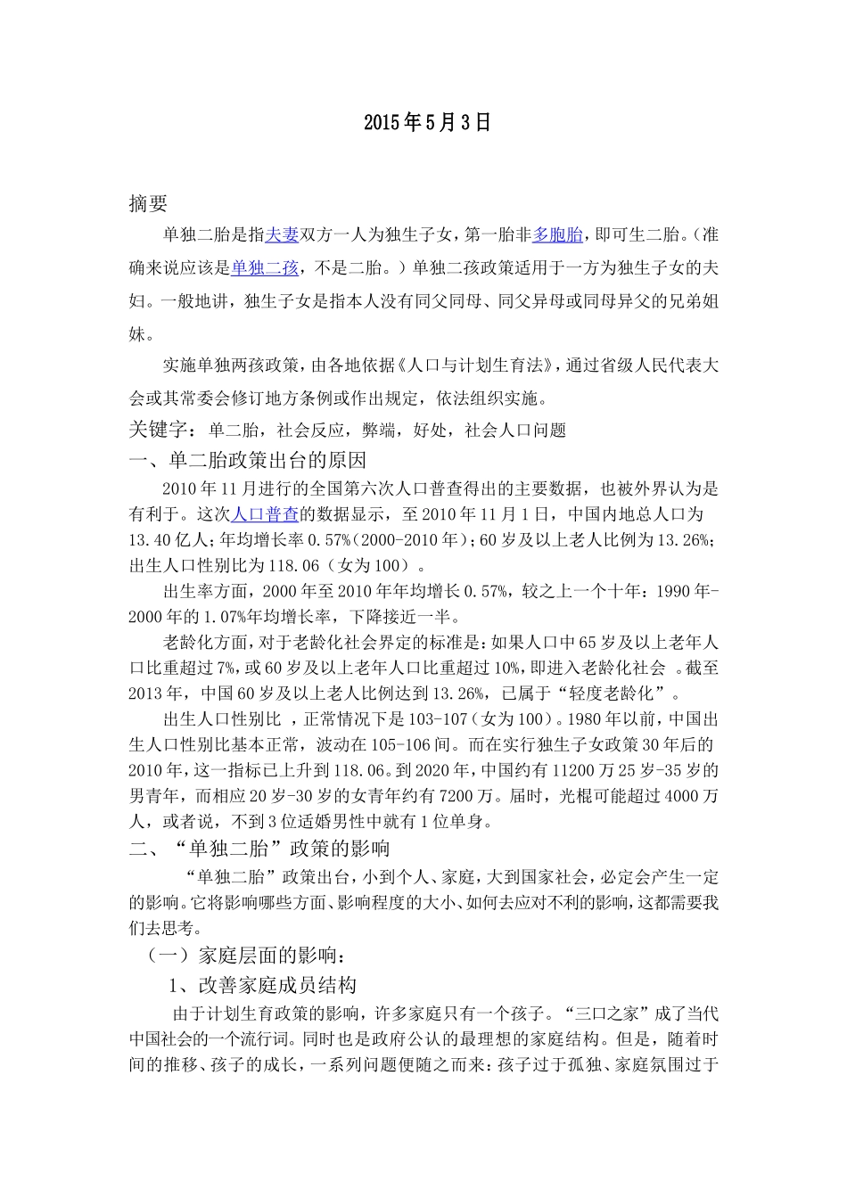 单二胎政策分析论文_第2页