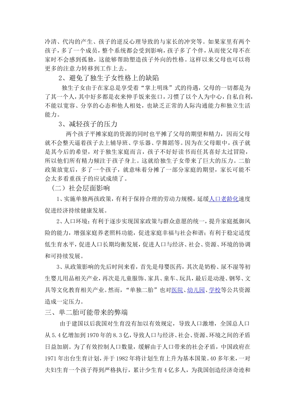 单二胎政策分析论文_第3页
