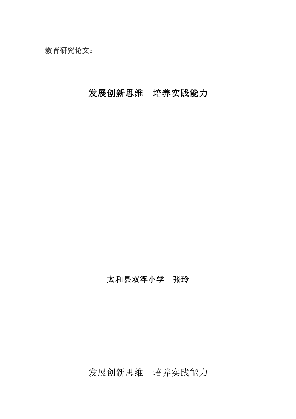 发展创新思维培养实践能力_第1页