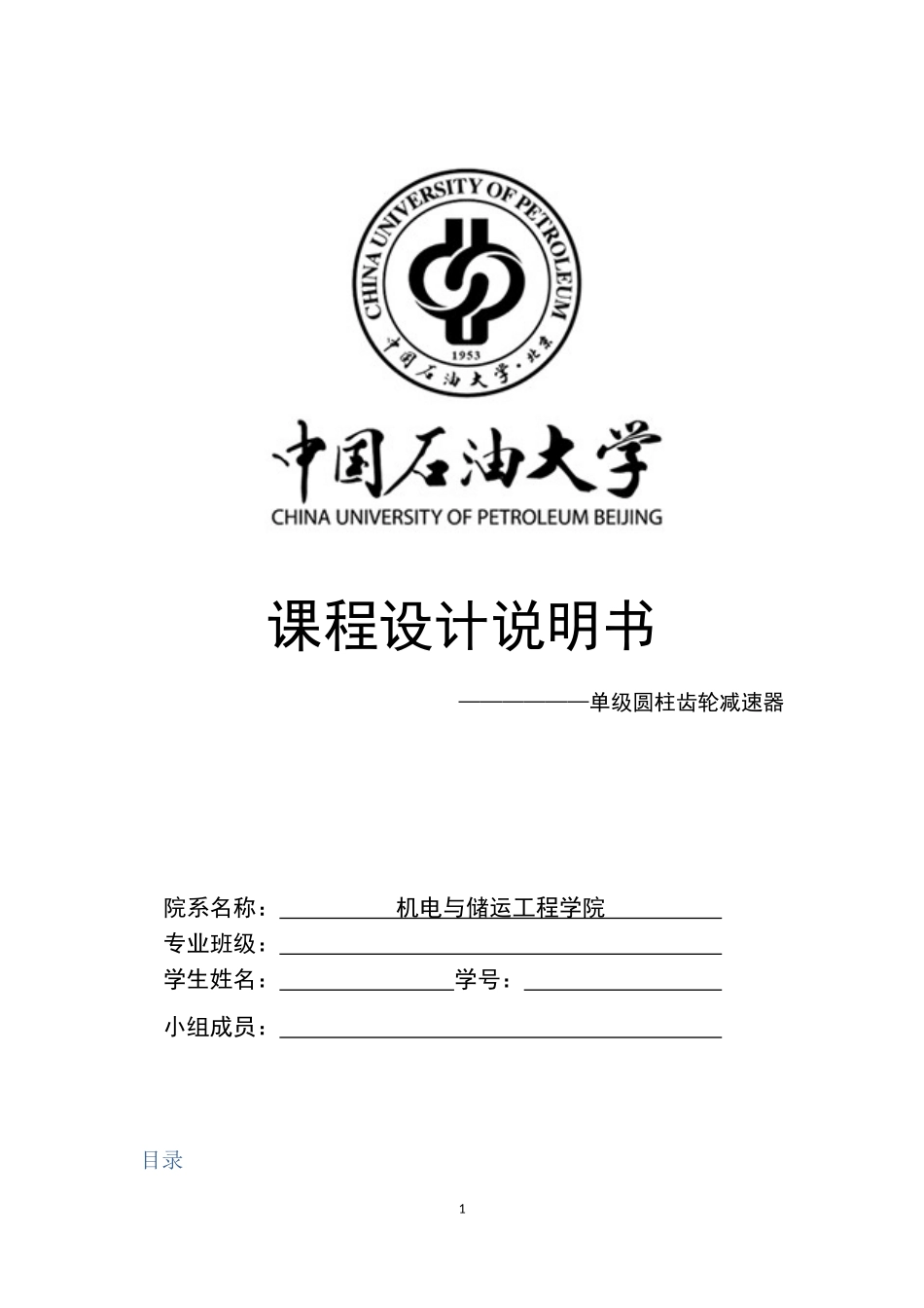 单级圆柱齿轮减速器的设计结题论文_第1页