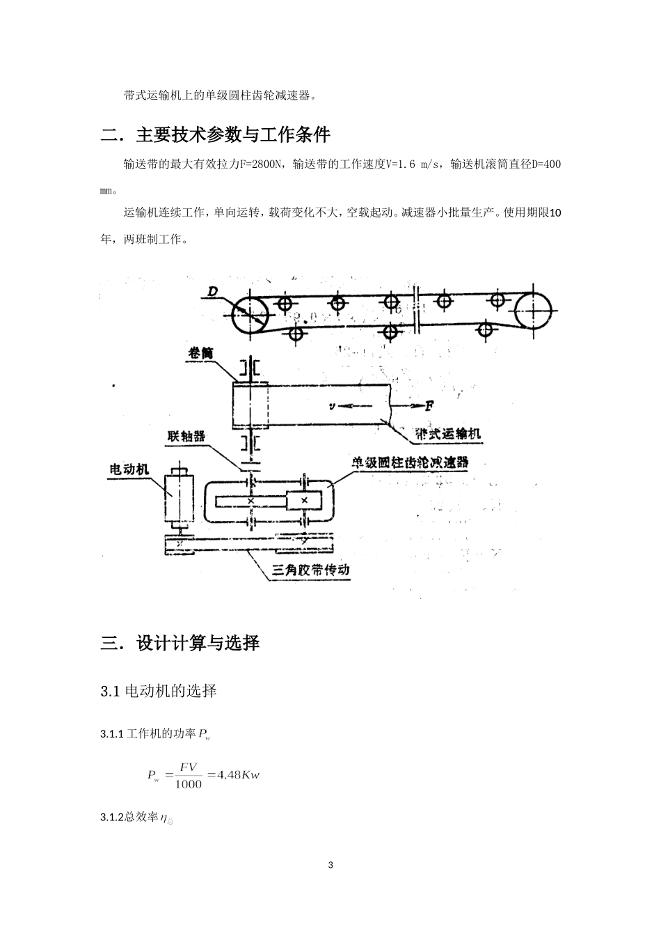 单级圆柱齿轮减速器的设计结题论文_第3页