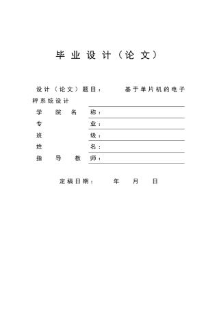 单片机电子秤毕业论文(已改)